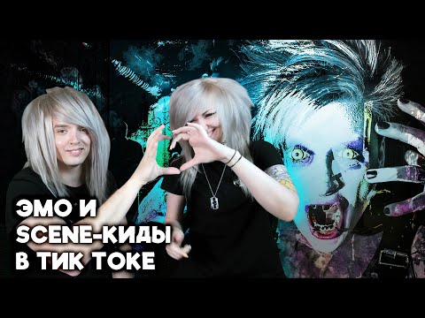 Видео: ЭМО смотрят как ГОТ смотрит на ЭМО в Тик Токе (реакция на @JakeMunro)