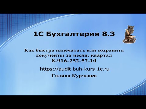 Видео: Как быстро напечатать и сохранить документы из 1С за квартал, месяц