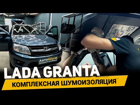 Видео: Устранение шума: шумоизоляция LADA GRANTA за 1 день!🔥 #АвтоШум