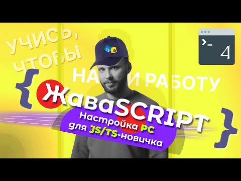 Видео: Настройка компьютера для новичка | NodeJS, nvm, npm, IDE | Путеводитель по JavaScript и TypeScript