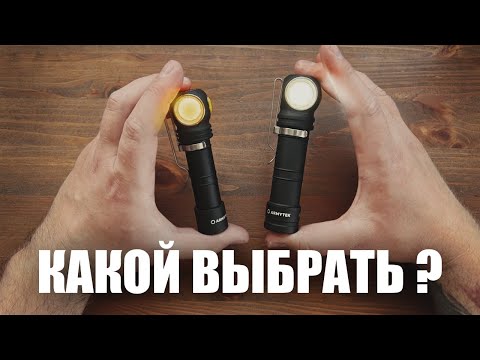 Видео: СРАВНЕНИЕ ARMYTEK WIZARD PRO и MAX | Какой выбрать? Теплый или белый?