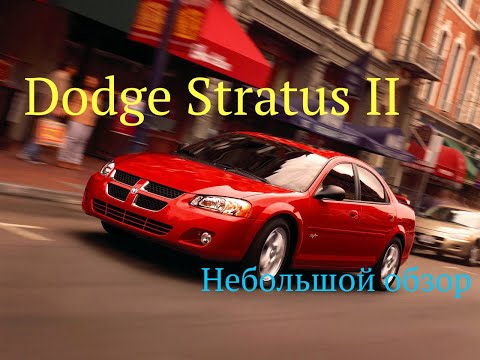 Видео: Dodge Stratus второго поколения | обзор