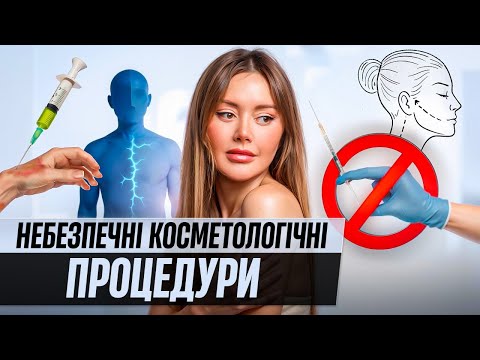 Видео: Б'юті-пастки: небезпечні косметологічні процедури, про які мовчать / Говорить Шкіра