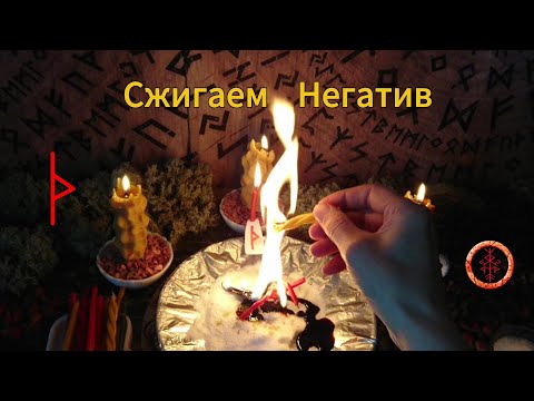Видео: Сбрасываем всё налипшее негативное в пламя