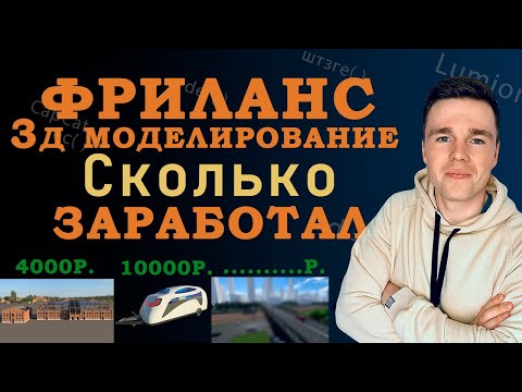 Видео: Опыт работы на фрилансе (3д моделирование)