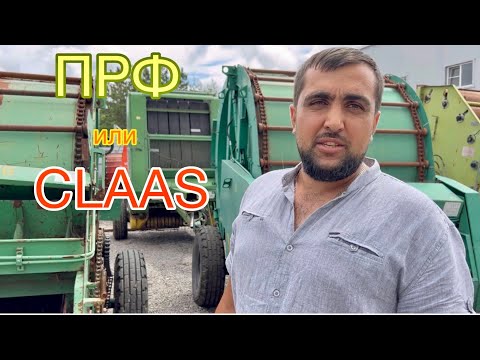 Видео: ПРФ-145 или Claas Rollant 62 | Сравнение пресс-подборщиков