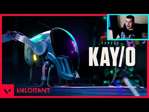Видео: РЕАКЦИЯ НА KAY/O // Анонс нового агента – VALORANT