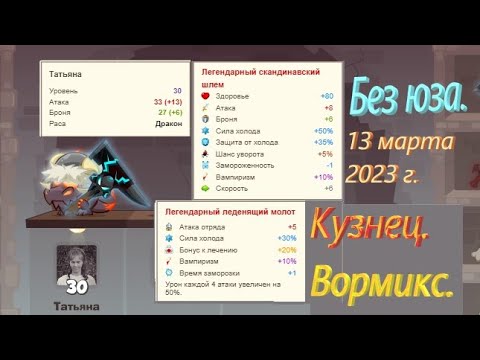 Видео: Вормикс. Босс Кузнец. Без юза за 6-ть ходов. 12.03.2023 г. 720р60ᴴᴰ