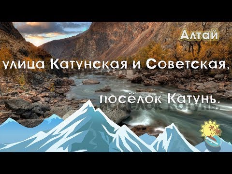 Видео: Базы отдыха на Катуни, п. Катунь, улицы Катунская и Советская