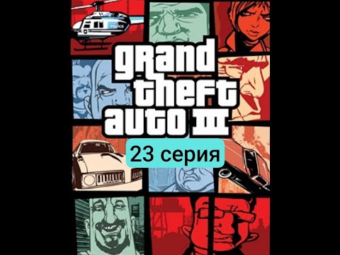 Видео: Рэймпейджи в Шорсайд Вейл gta 3 (23 серия)