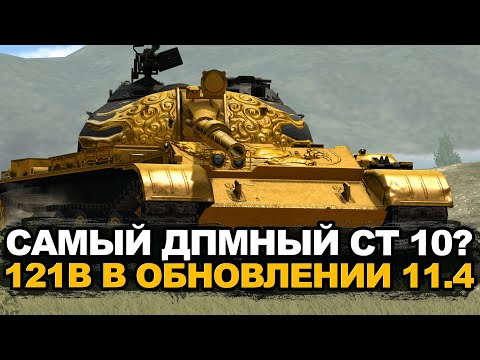 Видео: Теперь это будет самый ДПМный СТ - 121B в Обновлении 11.4 | Tanks Blitz