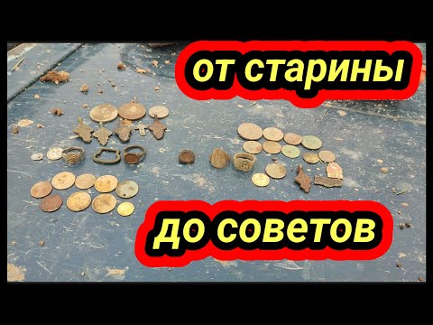 Видео: В поисках старины, коп от старины до советов
