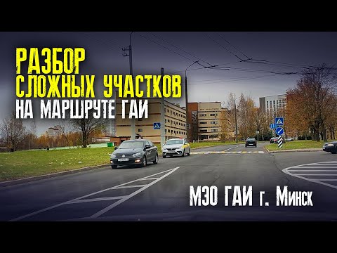 Видео: РАЗБОР СЛОЖНЫХ УЧАСТКОВ на маршрутах ГАИ Семашко (часть 1). Подготовка к экзамену в ГАИ