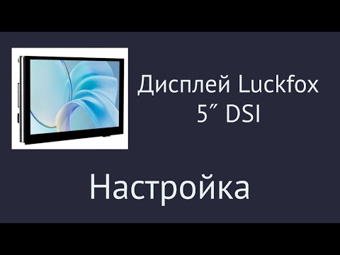 Видео: Luckfox 5″ DSI Touchscreen. Подготовка к работе и проверка.