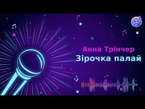 Видео: Анна Трінчер - Зірочка палай | Караоке | Мінус