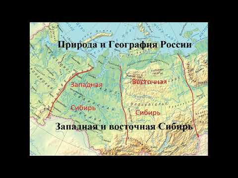 Видео: Западная и восточная Сибирь