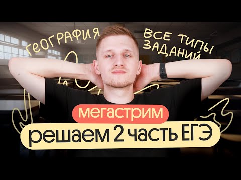 Видео: Решаем все типы заданий 2 части ЕГЭ по географии. МЕГАСТРИМ
