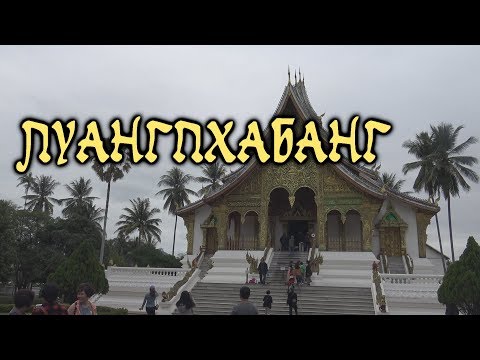 Видео: ዦ 67 ዣ Лаосские достопримечательности
