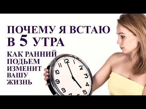 Видео: Почему я встаю в 5 утра  Как ранний подъем изменит вашу жизнь