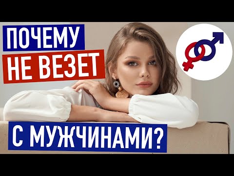 Видео: 3 причины, почему женщине постоянно НЕ ВЕЗЕТ с мужчинами.