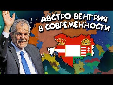 Видео: Австро-Венгрия в современности. Age of History 2. Прохождение Age of Civilization 2.