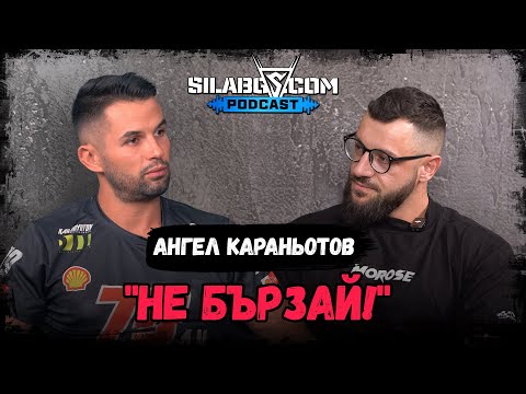 Видео: SilaBG Podcast - Ангел Караньотов - "Не бързай!" - Сезон 2 - Епизод 24