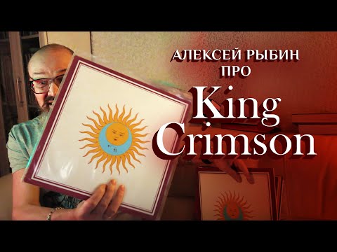 Видео: Алексей Рыбин про King Crimson - Larks’ Tongues in Aspic - 1973