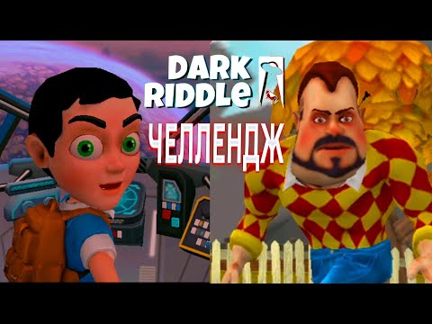 Видео: ПРИВЕТ СОСЕД DARK RIDDLE ЧЕЛЛЕНДЖ В ИГРЕ ДАРК РИДДЛ ПОЛНОЕ ПРОХОЖДЕНИЕ НА БЕЗУМНО С ОДНОЙ ЖИЗНЬЮ