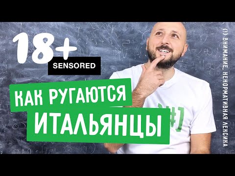 Видео: 🍋 Самые сочные итальянские ругательства