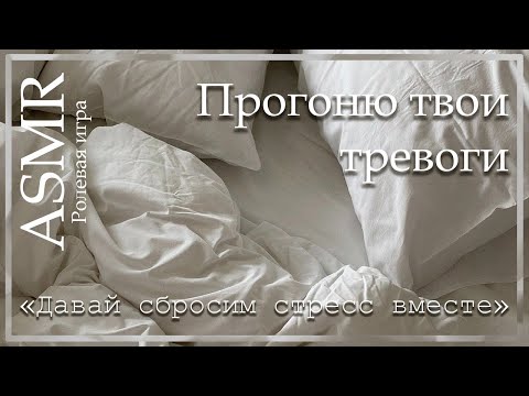 Видео: ASMR [M4A] - Твой парень прогонит твои тревоги - [Ролевая игра]