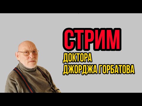 Видео: Доктор Джордж Горбатов. Горбатов-стрим в 4К качестве. 21.12.2023 г.