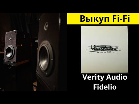Видео: Покупка аудиотехники Hi-Fi, звучания акустики Verity Audio Fidelio музыка-I'm a Man Black Strobe