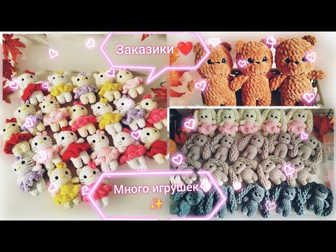 Видео: Много игрушек | Плед из Ализе пуффи | Вяжу - спешу #рекомендации #amigurumi #вязаныеигрушкикрючком