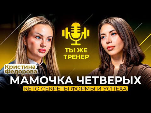 Видео: КРИСТИНА ФЕДОРОВА. Как восстановить фигуру после родов, когда у тебя 4 детей и бизнес, ты же тренер?