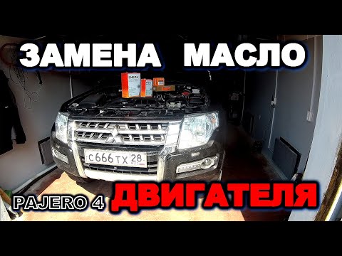 Видео: Паджеро 4 как самому поменять масло в двигатели и масляный фильтр, поменял пробку масляного поддона