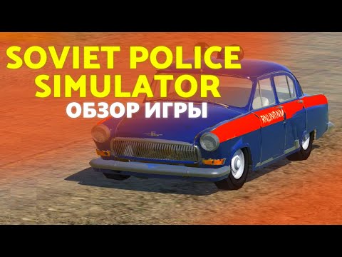 Видео: Обзор игры Soviet Police: Simulator от Morend Games