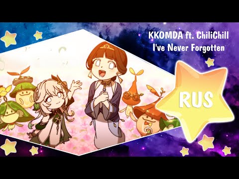 Видео: I've Never Forgotten [Genshin 2023 New Years Program] Русский кавер от Honey Team