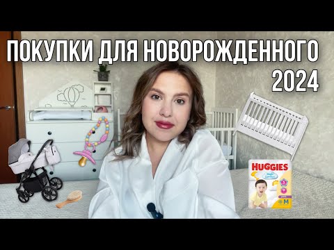 Видео: ПОКУПКИ ДЛЯ НОВОРОЖДЕННОГО 2024