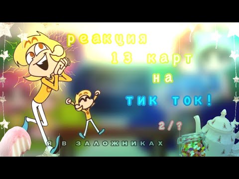 Видео: •реакция 13 карт на тт• 2/?
