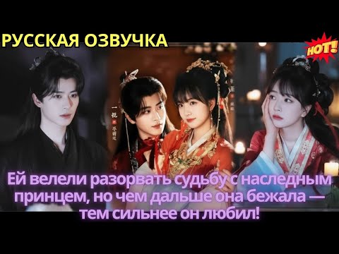 Видео: Ей велели разорвать судьбу с наследным принцем, но чем дальше она бежала — тем сильнее он любил!