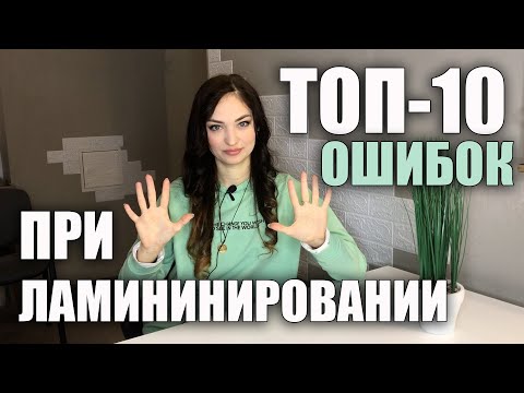 Видео: ТОП-10 🙅🏻‍♀️ ОШИБОК при Ламинировании Ресниц. Почему не получается завиток?