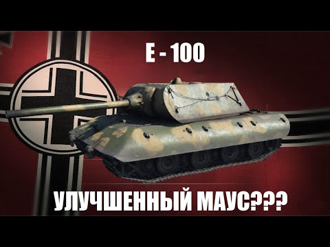 Видео: E - 100 - Танк за 2000$ в War Thunder