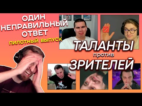 Видео: Один неправильный ответ - Таланты Dota 2 против зрителей
