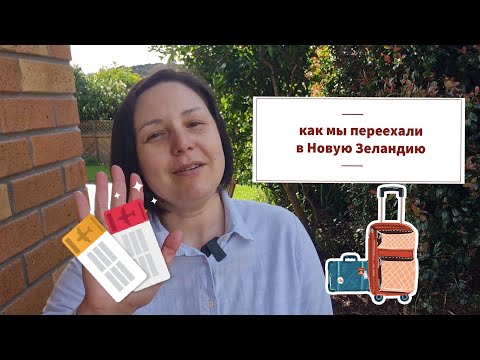 Видео: Мы переехали в Новую Зеландию. Как люди эмигрируют?