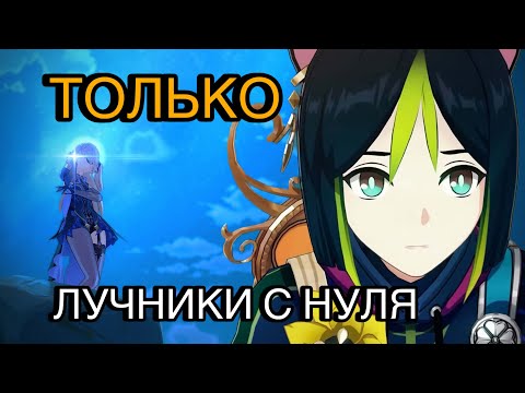 Видео: ИГРАЮ ТОЛЬКО ОДНИМ ТИПОМ ОРУЖИЯ|ГЕНШИН ЗА ЛУЧНИКОВ