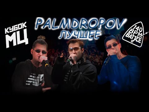 Видео: PALMDROPOV ЛУЧШИЕ РАУНДЫ НА БИТАХ | 4K