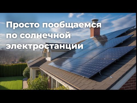 Видео: Немного общения по солнечным станциям