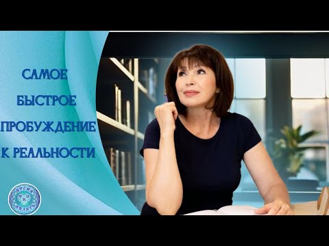 Видео: Самое быстрое пробуждение к реальности #иннатумова #реальность #источник
