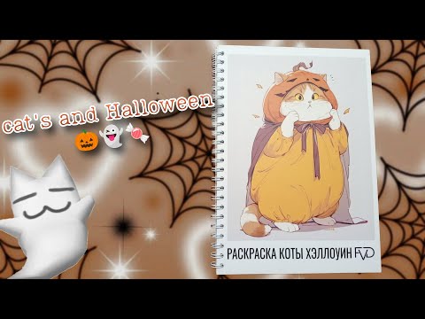Видео: Коты и Хэллоуин 🎃 review 👻 Cats and Halloween 😺 Halloween 2025
