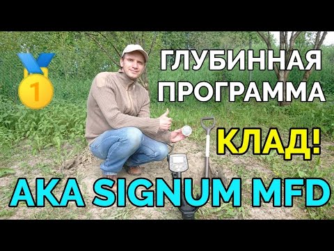 Видео: Тест глубинной программы металлоискателя Signum MFD на клад монет в грунте!